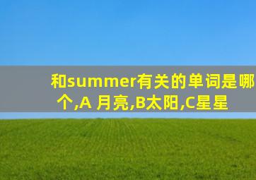 和summer有关的单词是哪个,A 月亮,B太阳,C星星